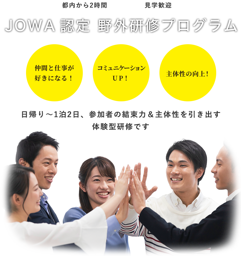 JOWA認定 野外研修プログラム[日帰り～1泊2日、参加者の結束力＆主体性を引き出す体験型研修です]